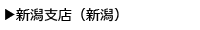 新潟支店（新潟）