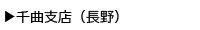 千曲支店（長野）