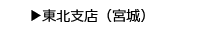東北支店（宮城）