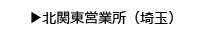 北関東営業所（埼玉）