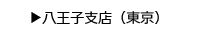 八王子支店（東京）