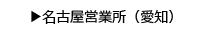 名古屋営業所（愛知）