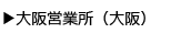 大阪営業所（大阪）