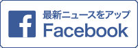最新ニュースをアップ Facebook